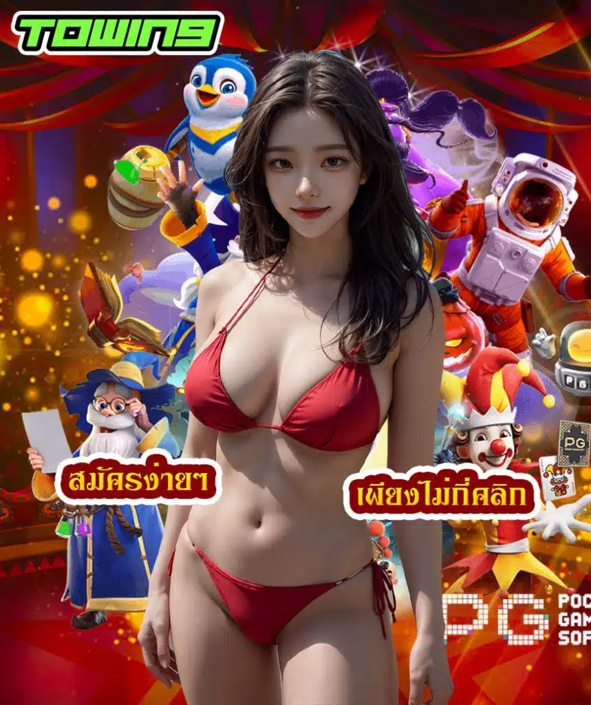 towin9 เครดิตฟรี